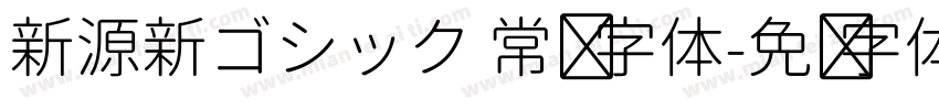 新源新ゴシック 常规 字体字体转换